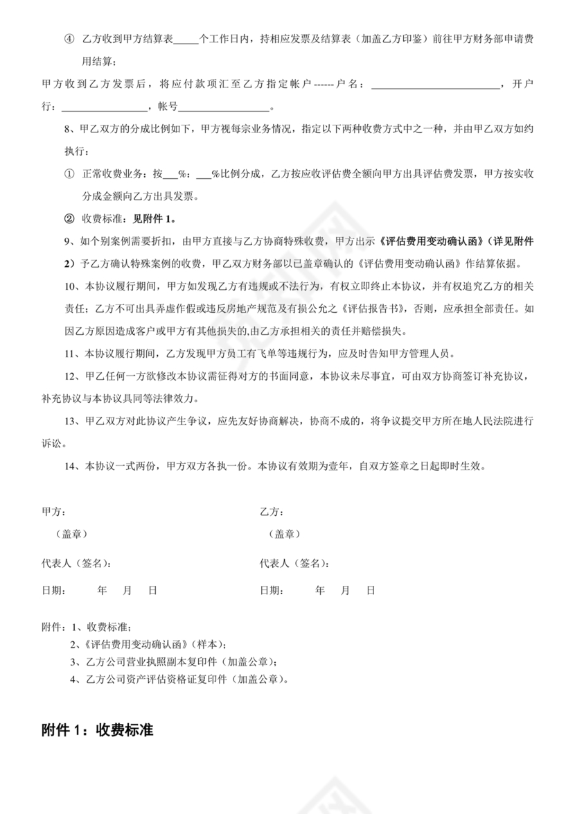 房屋评估公司合作协议