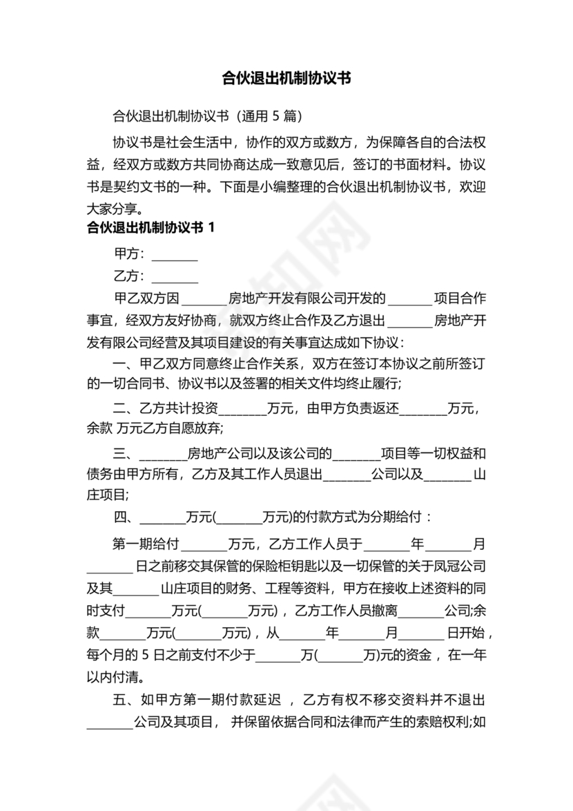 合伙退出机制协议书