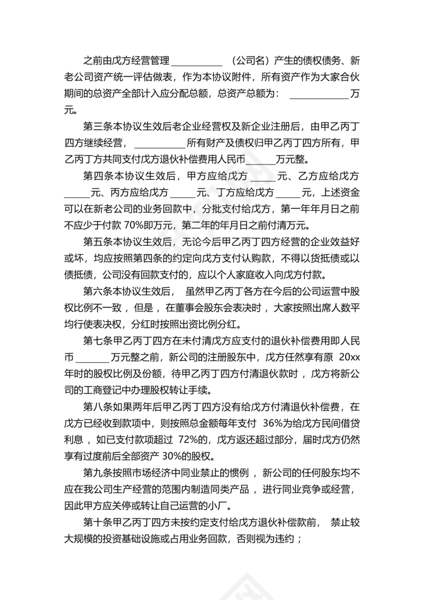 合伙退出机制协议书