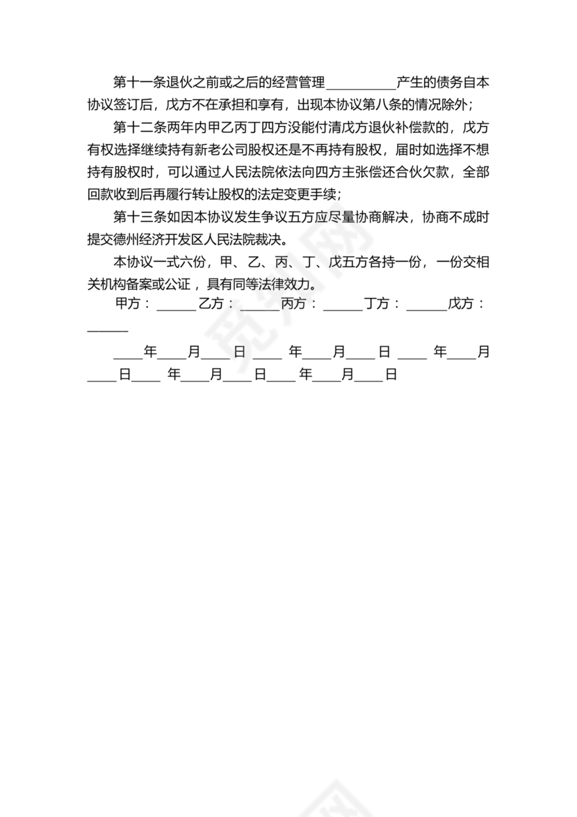 合伙退出机制协议书