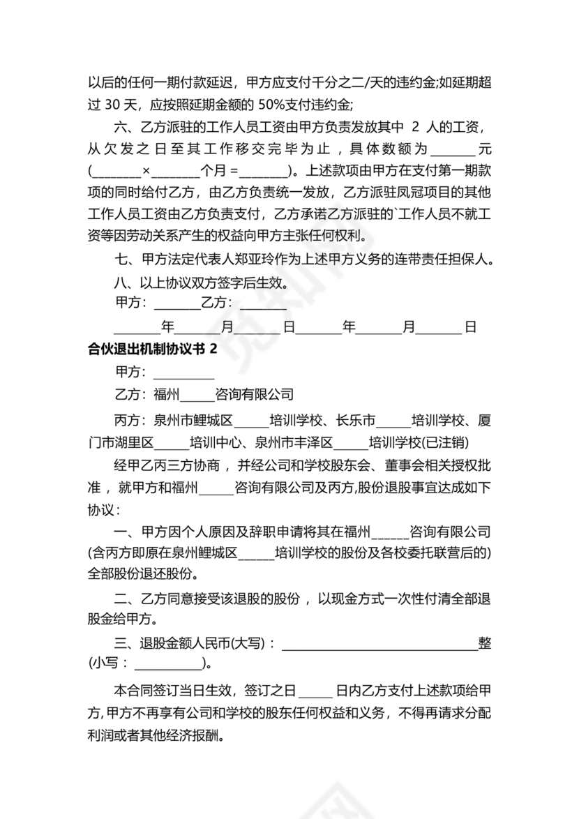 合伙退出机制协议书