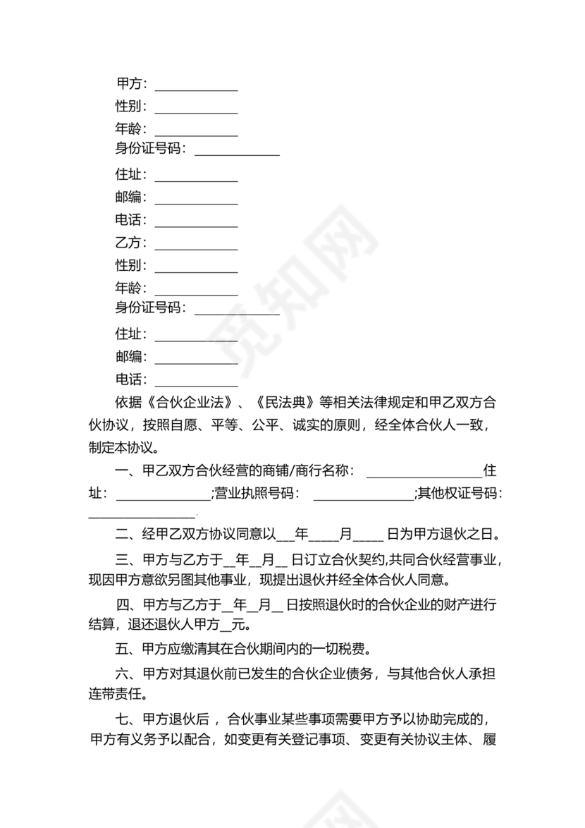 合伙退出机制协议书