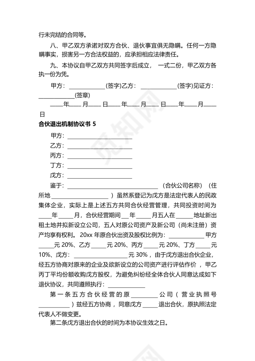 合伙退出机制协议书