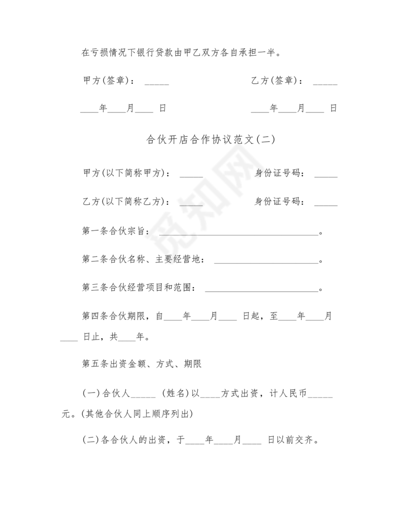 开店股份合作协议