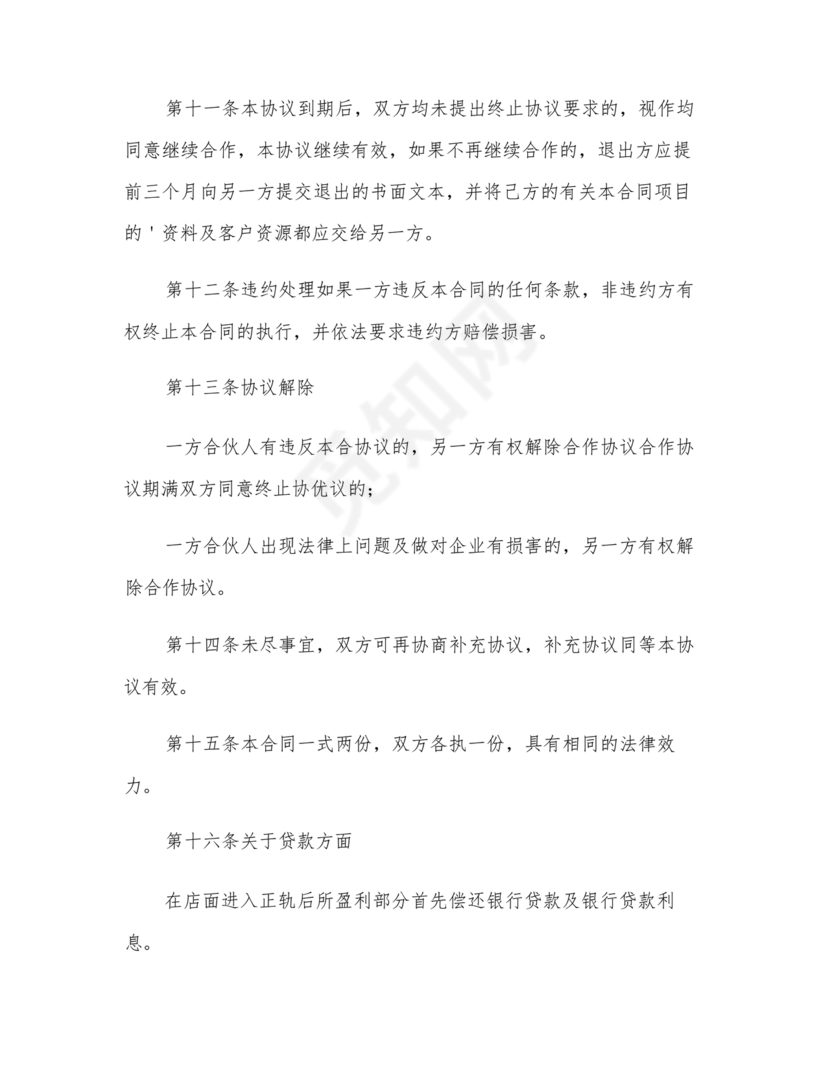 开店股份合作协议