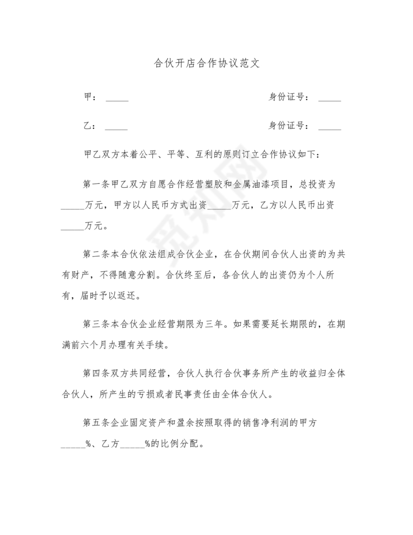 开店股份合作协议