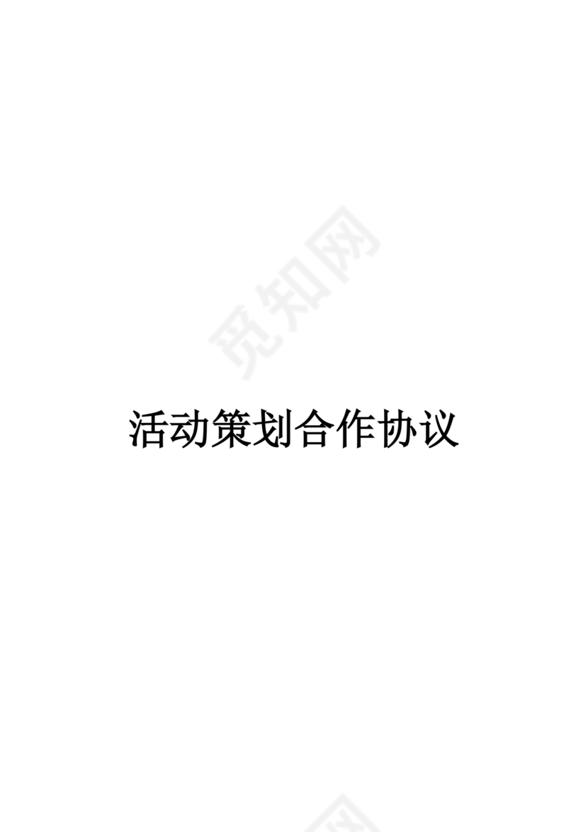 活动策划合作协议