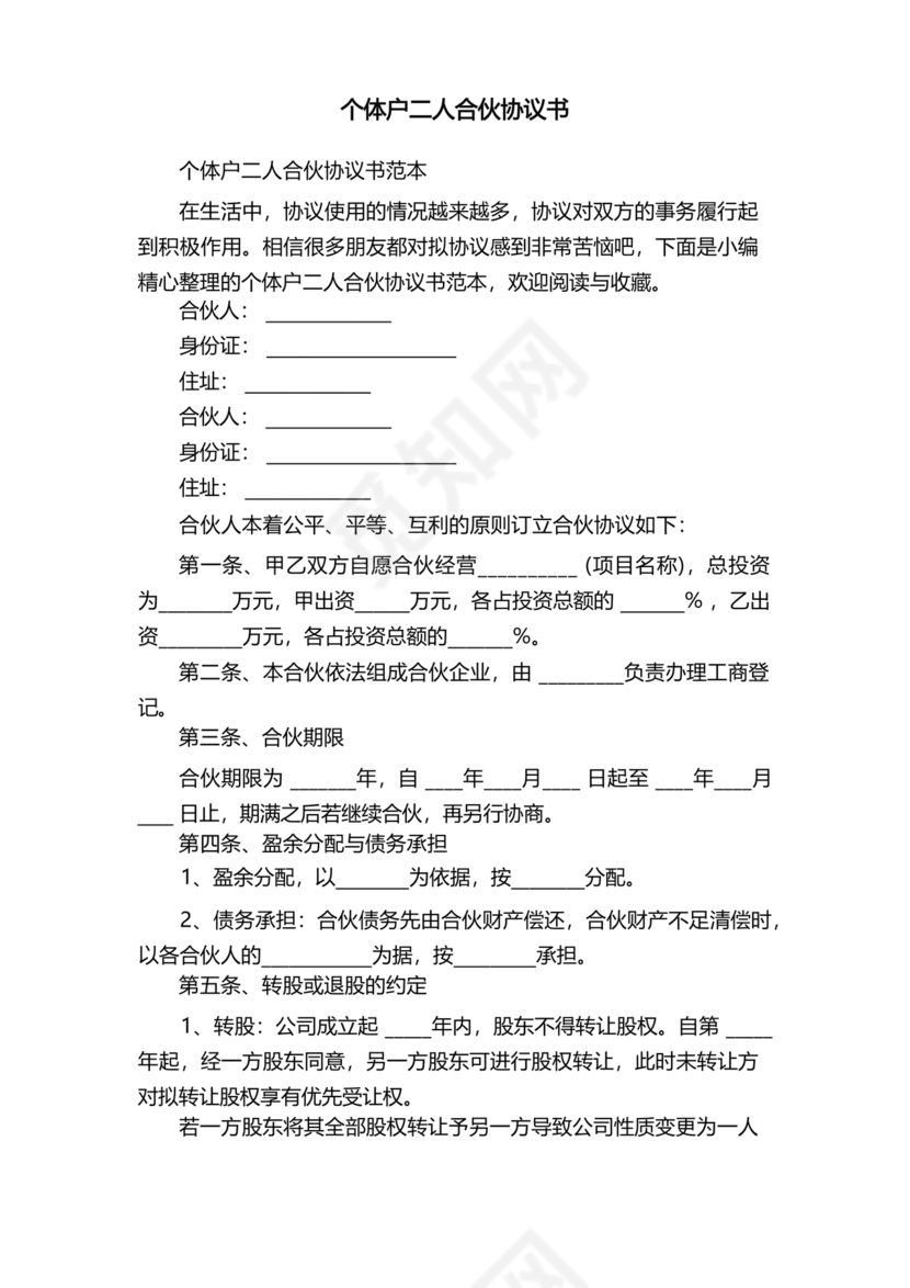 个体户合伙协议