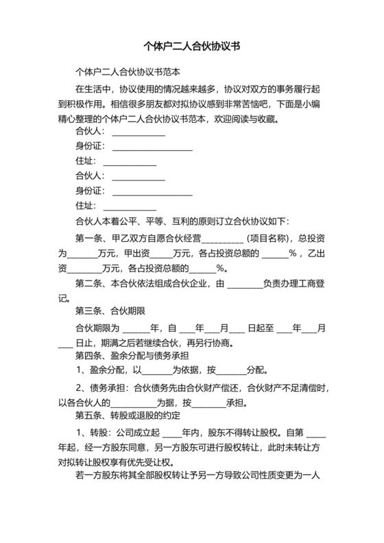 个体户合伙协议