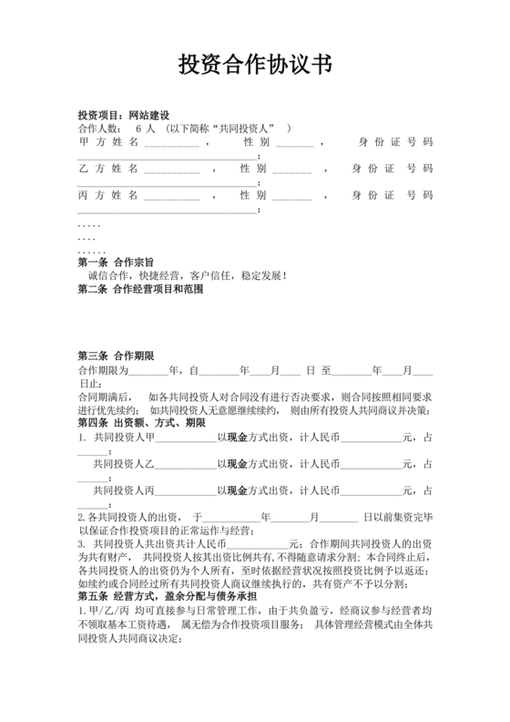 多人合作投资合作协议书