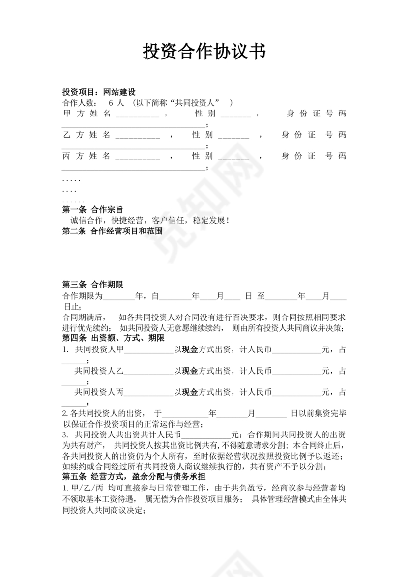 多人合作投资合作协议书