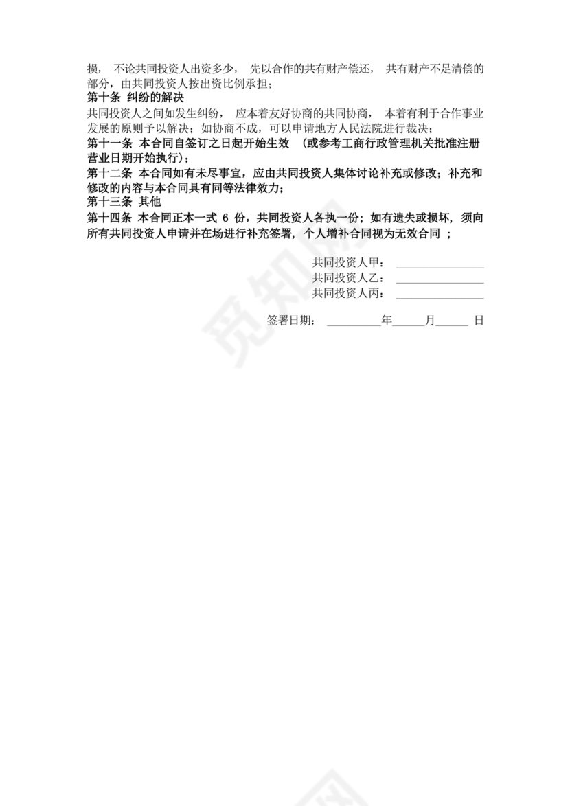 多人合作投资合作协议书