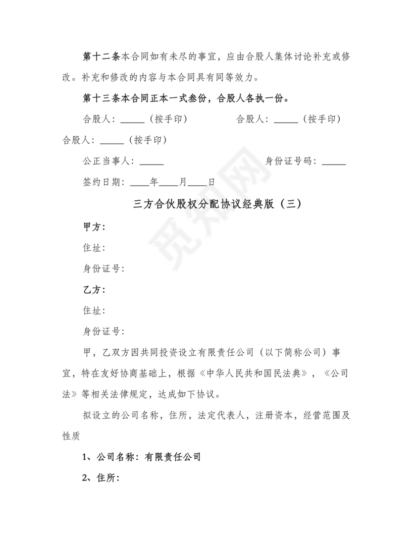 三方合伙股权分配协议