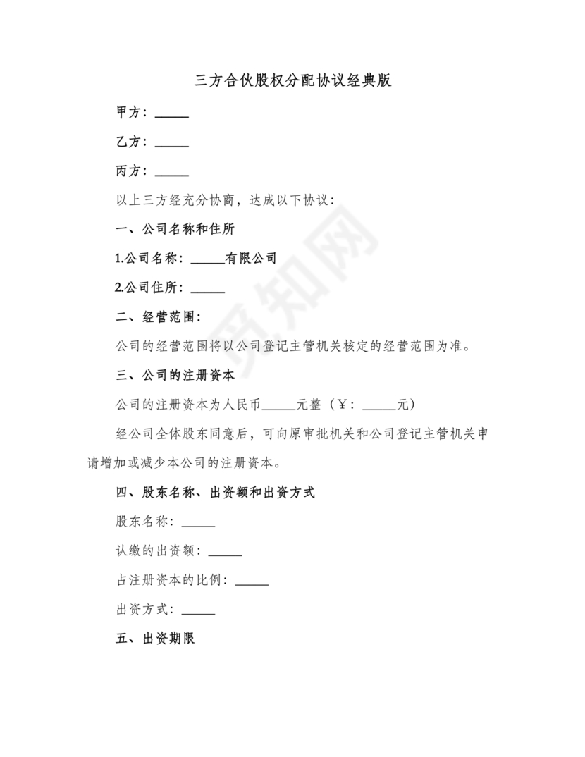 三方合伙股权分配协议