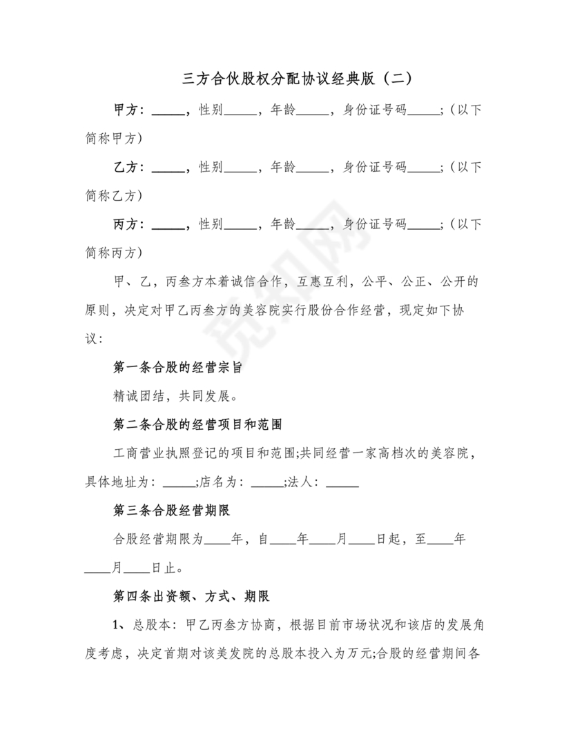 三方合伙股权分配协议