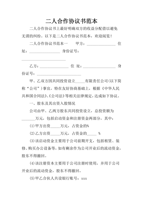 餐饮店合作协议书范本 二人