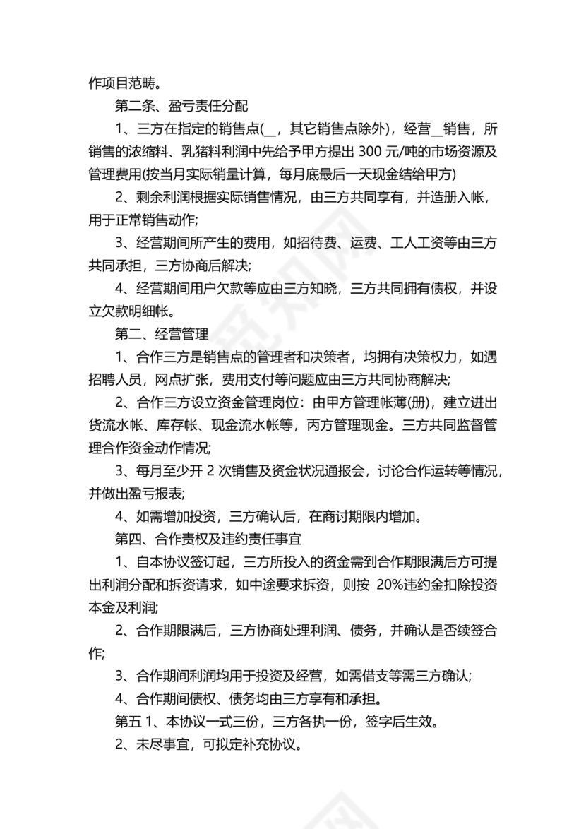 三方合伙股权分配协议