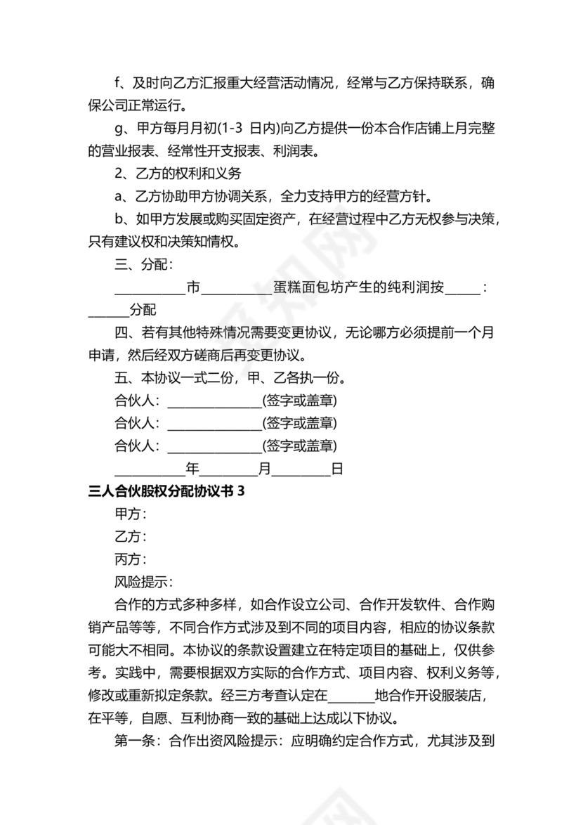 三方合伙股权分配协议
