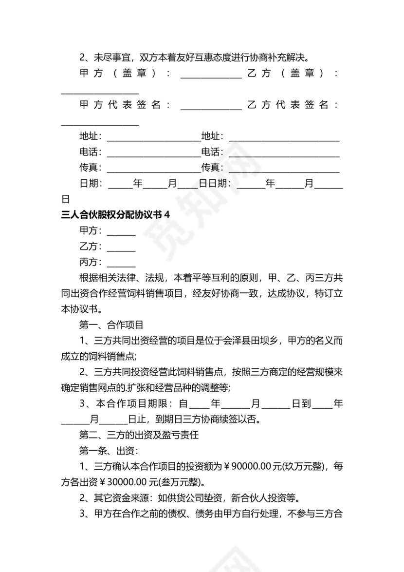 三方合伙股权分配协议