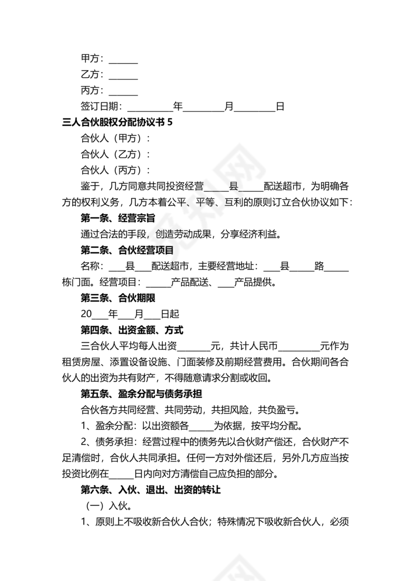 三方合伙股权分配协议