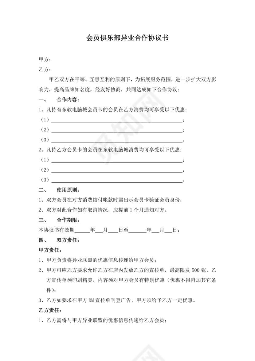 异业合作协议合同