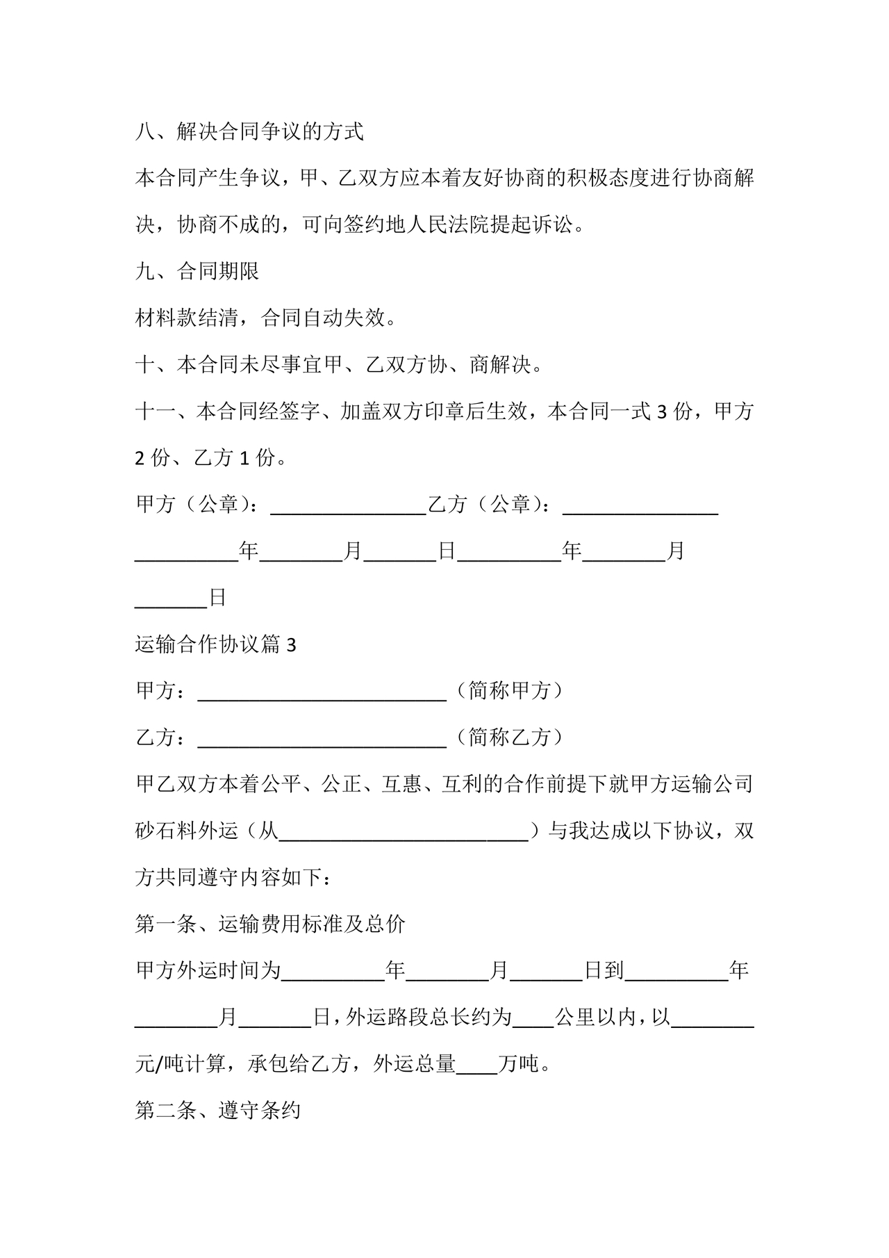 运输合作协议书范本