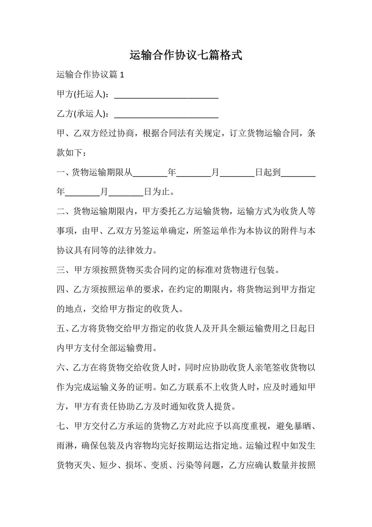 运输合作协议书范本