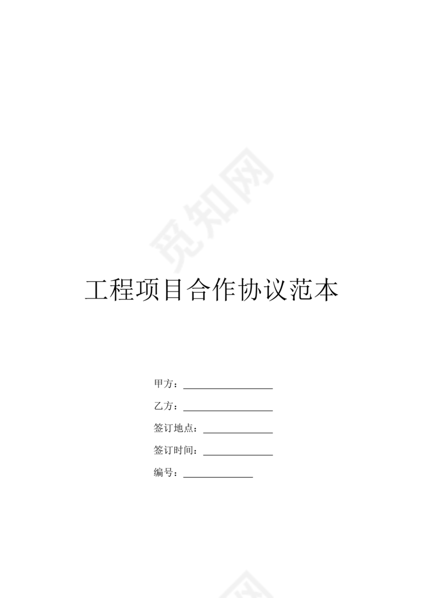 项目合作协议范本