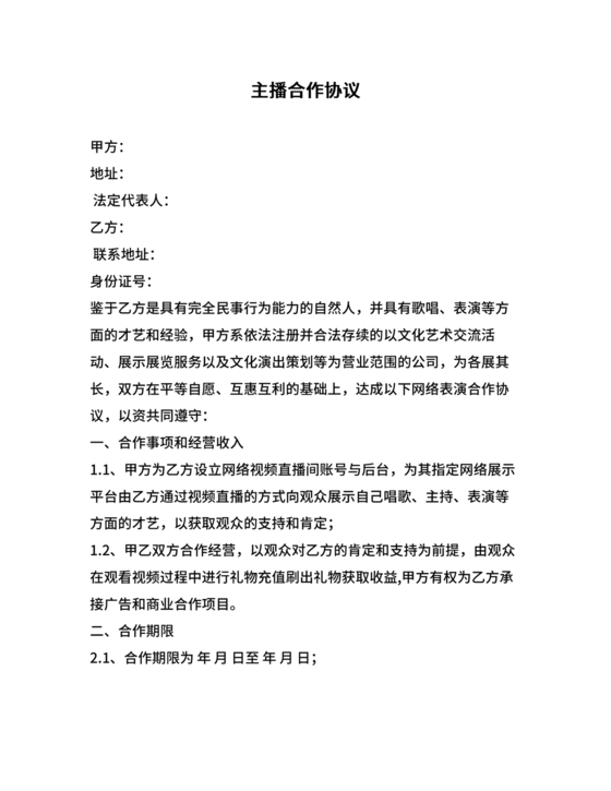 传媒公司主播合作协议
