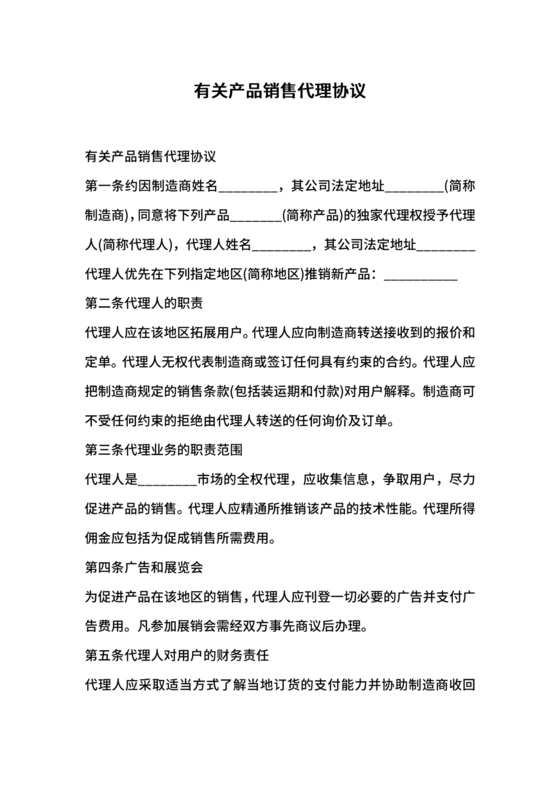 产品销售代理合作协议书