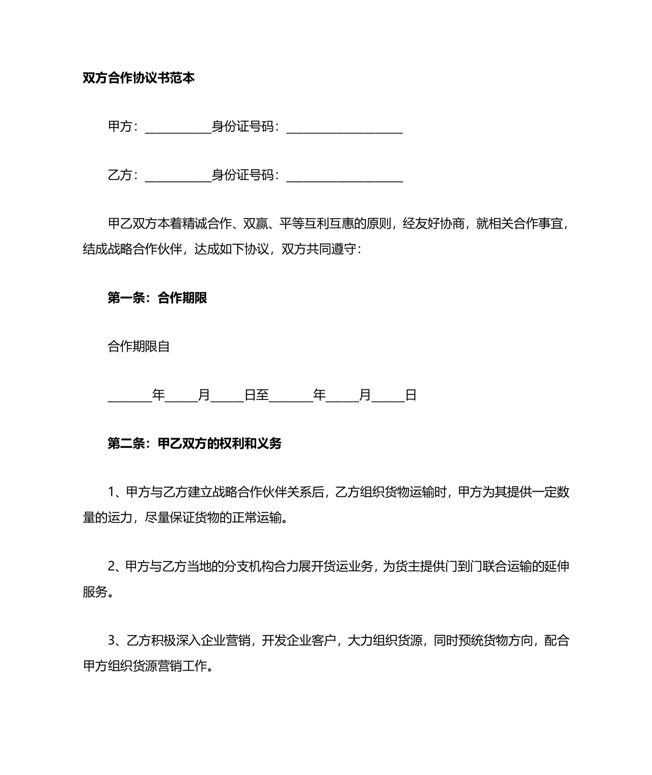 合作协议书合同模板