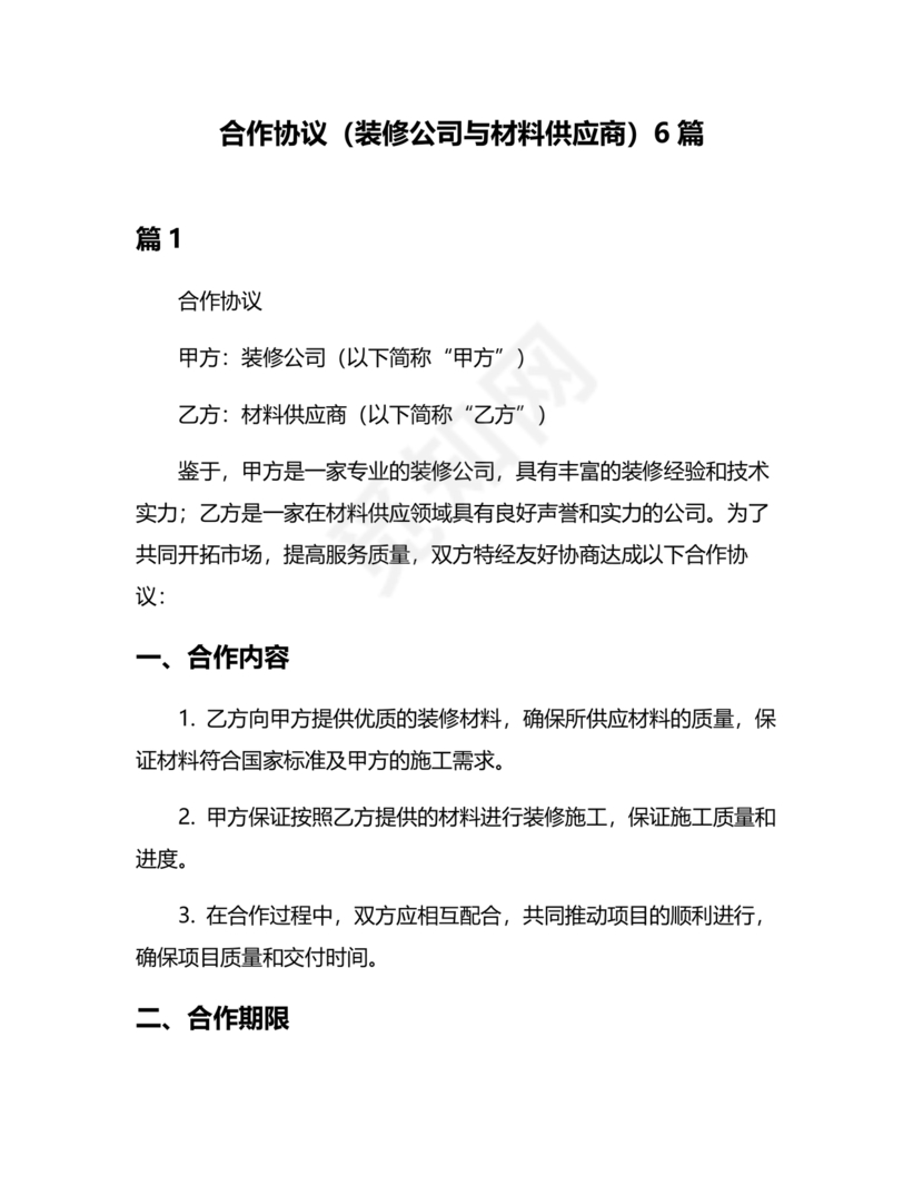 装修公司与材料供应商合作协议