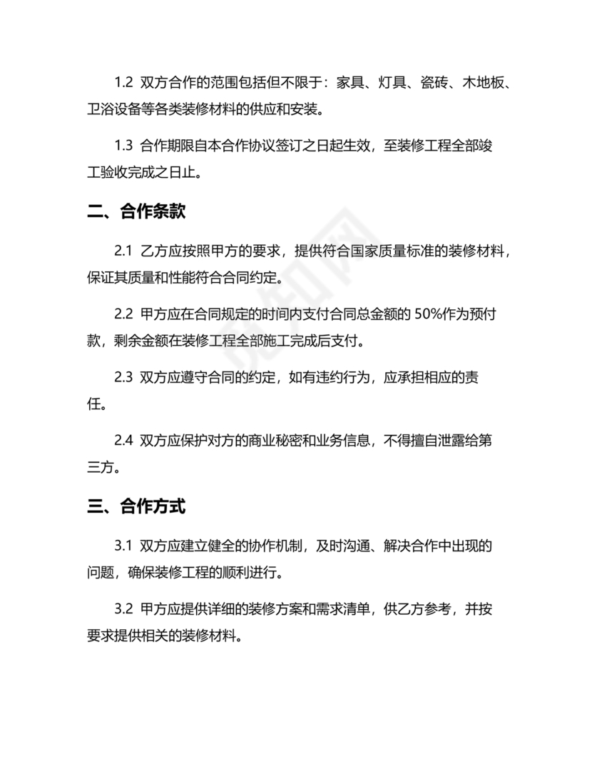 装修公司与材料供应商合作协议