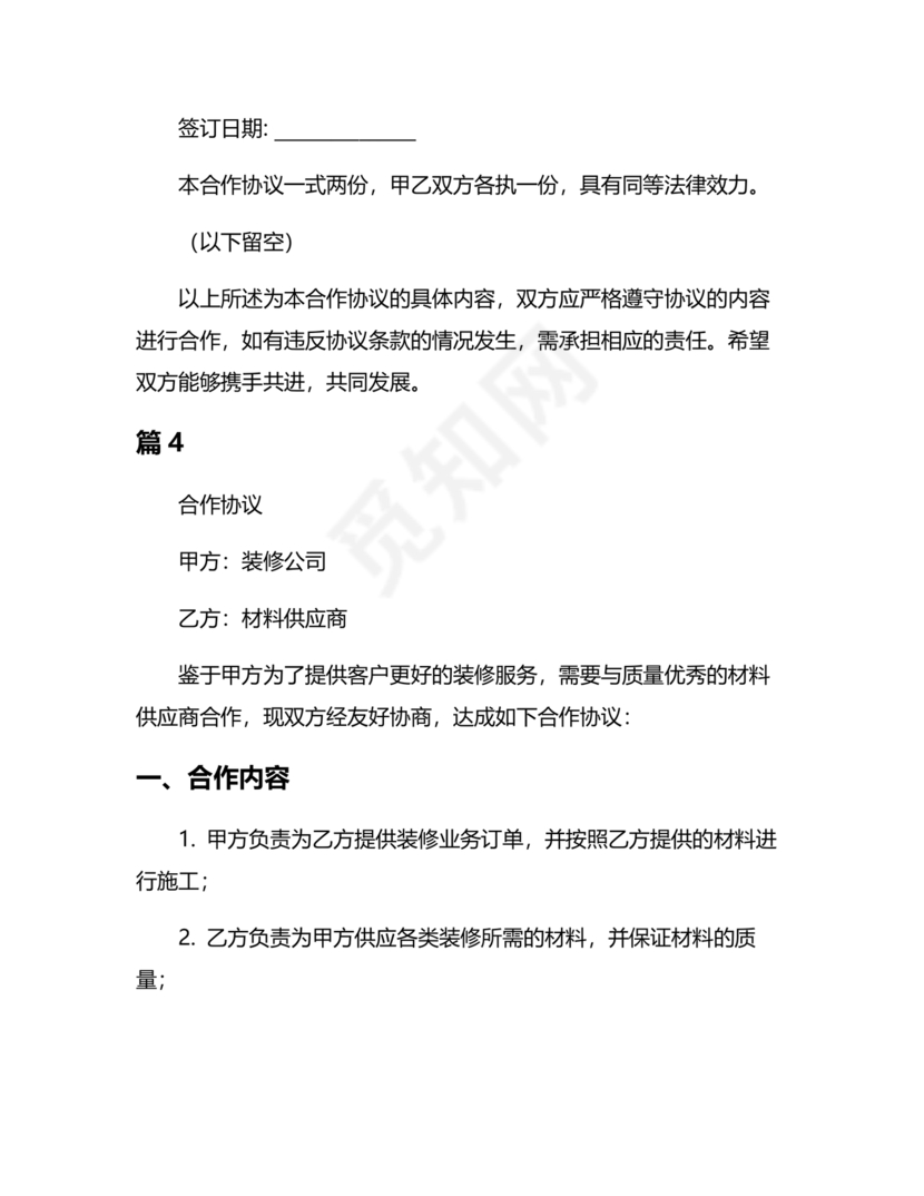 装修公司与材料供应商合作协议