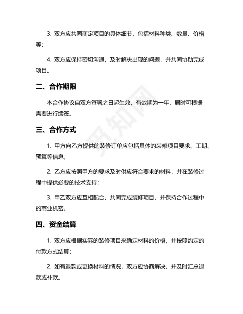 装修公司与材料供应商合作协议