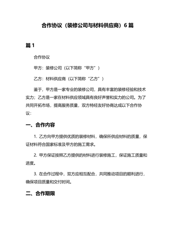 装修公司与材料供应商合作协议