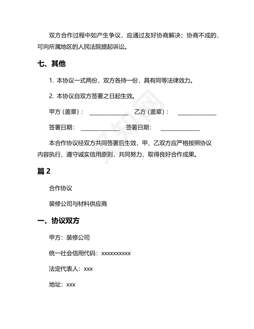 装修公司与材料供应商合作协议