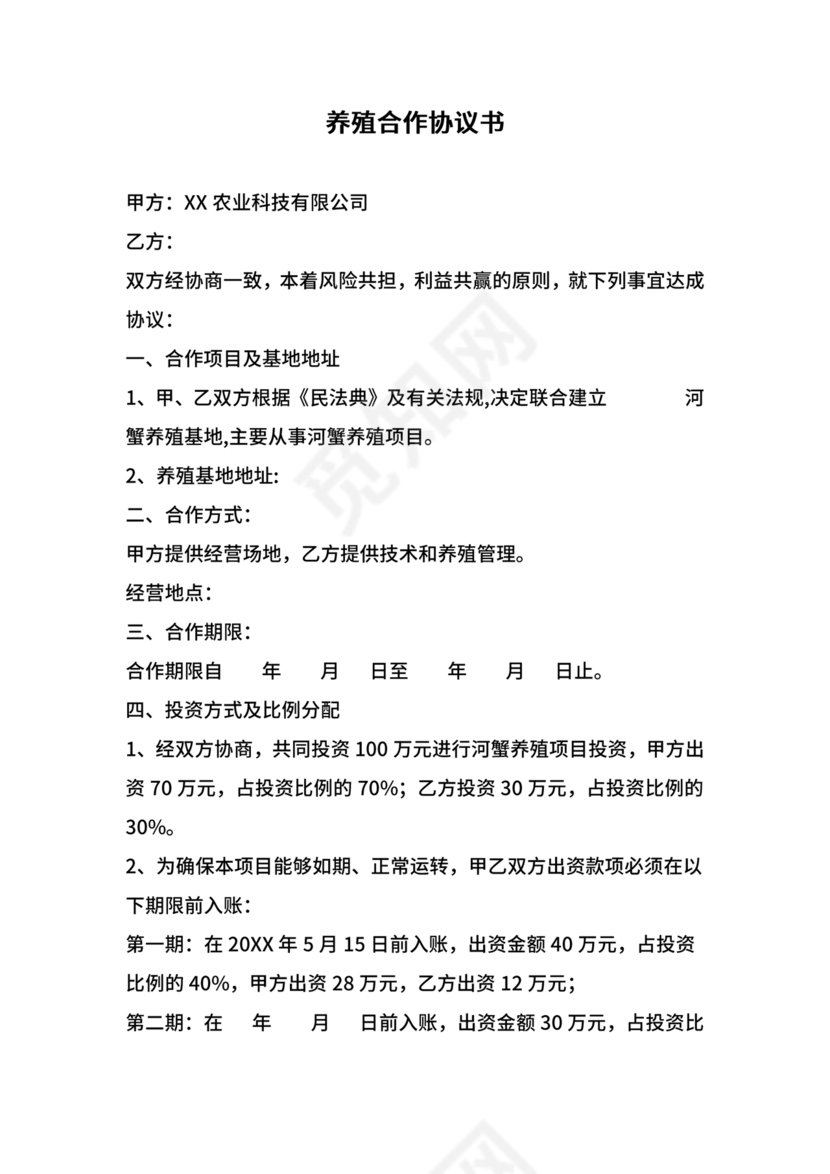 养殖合作协议书