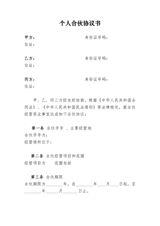 个体工商户合作协议