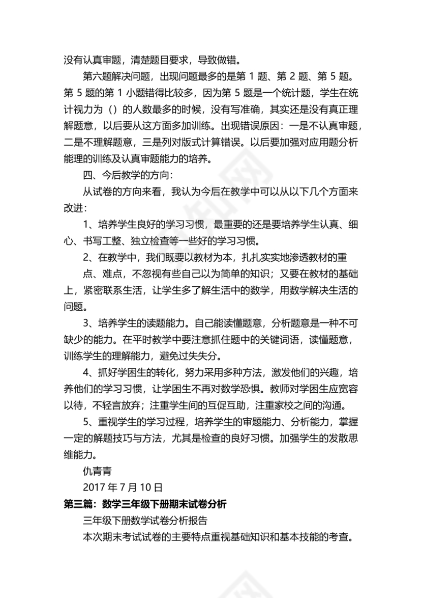 三年级数学下册期末试卷分析