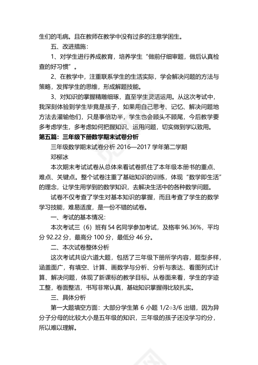 三年级数学下册期末试卷分析