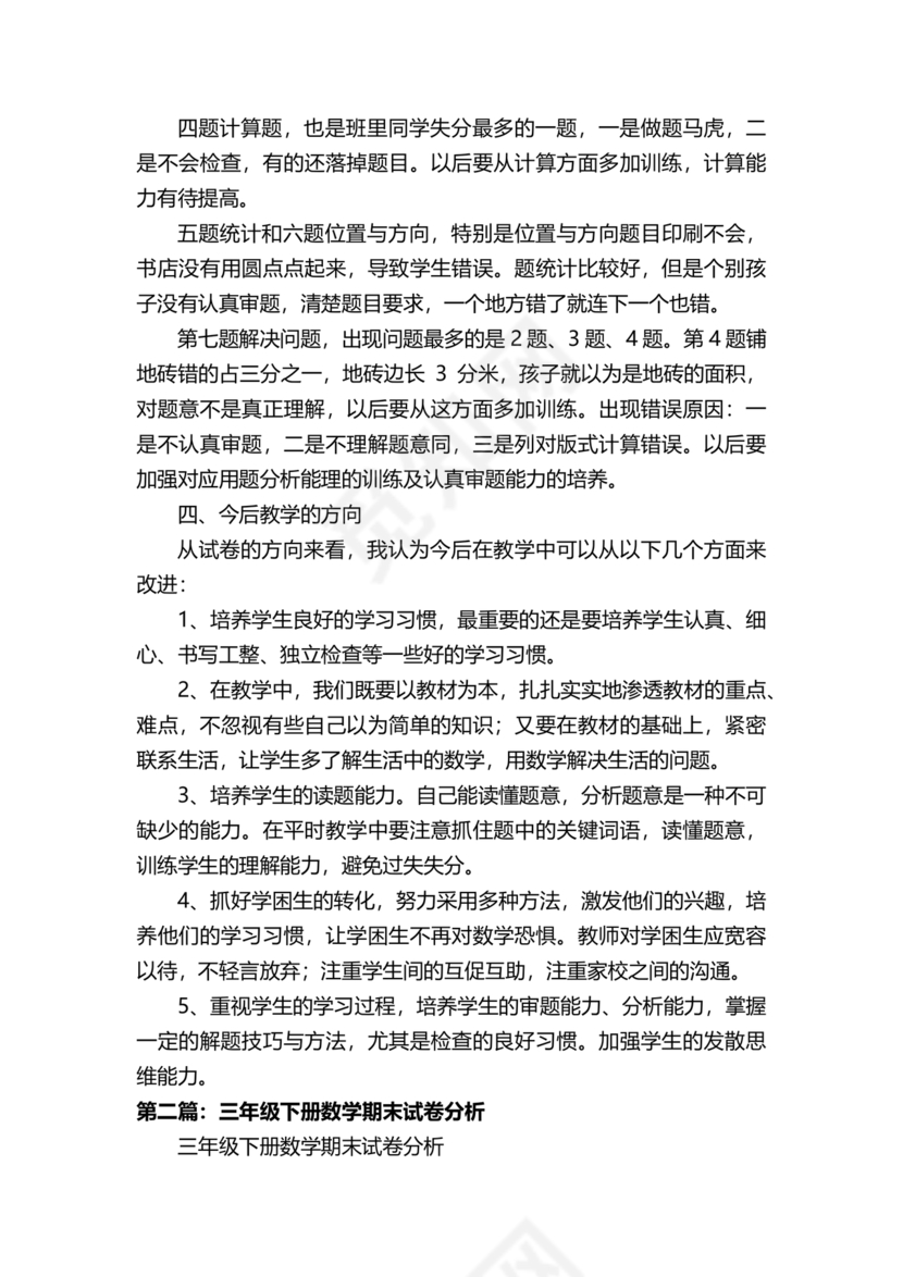 三年级数学下册期末试卷分析