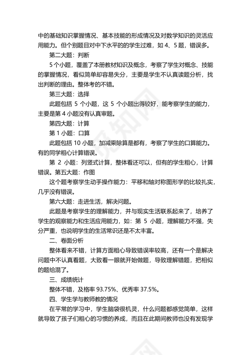 三年级数学下册期末试卷分析