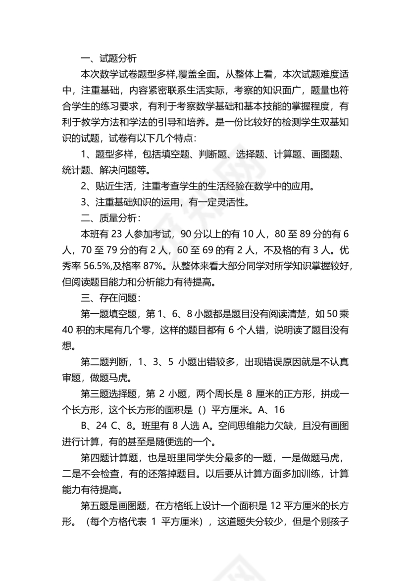 三年级数学下册期末试卷分析