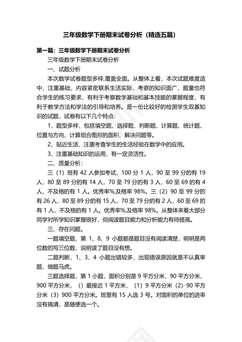 三年级数学下册期末试卷分析