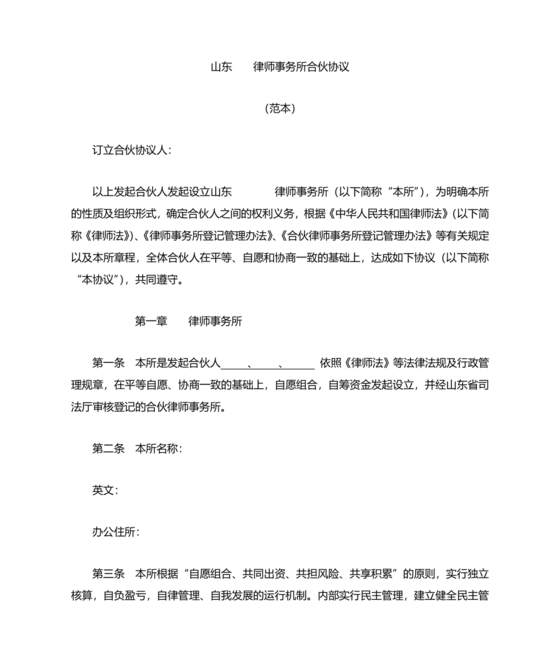 律师事务所设立合伙协议