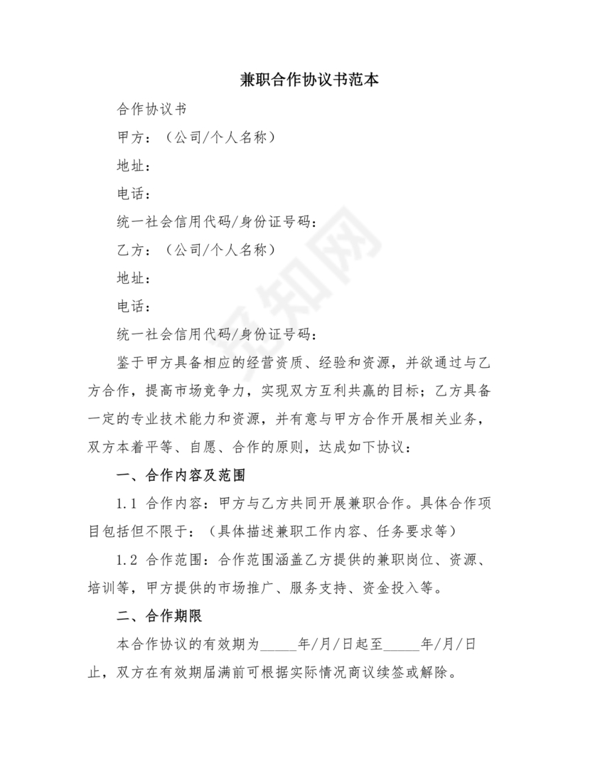 兼职合作协议文档