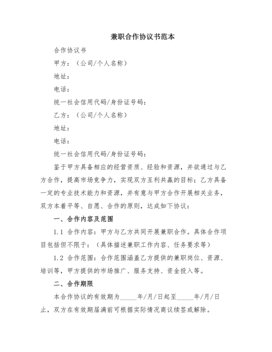 兼职合作协议文档