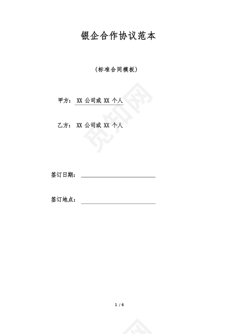 银企合作协议书范本
