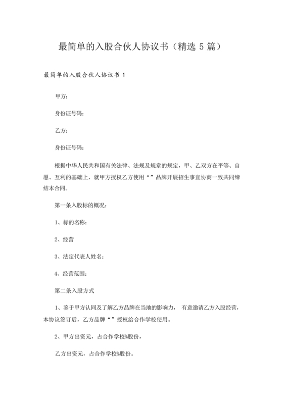 入股合伙人协议书